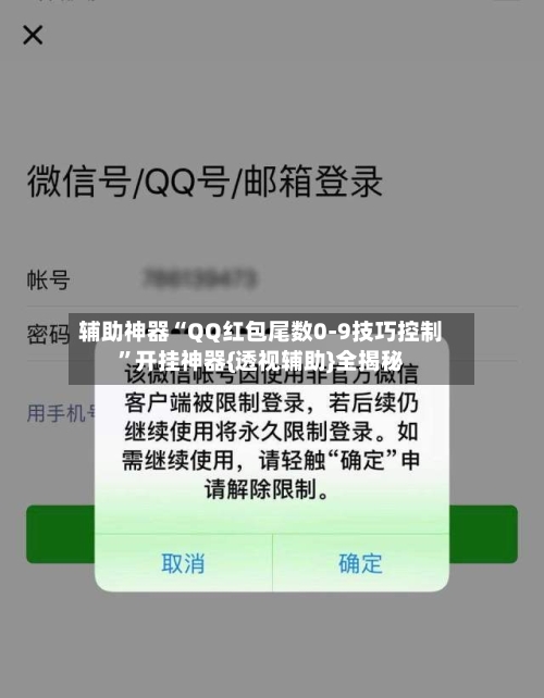 辅助神器“QQ红包尾数0-9技巧控制	”开挂神器{透视辅助}全揭秘-第2张图片