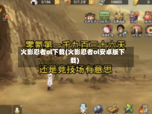 火影忍者ol下载(火影忍者ol安卓版下载)-第2张图片