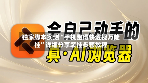 独家脚本实测“手机跑得快透视万能挂	”详细分享装挂步骤教程-第3张图片