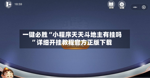一键必胜“小程序天天斗地主有挂吗	”详细开挂教程官方正版下载-第2张图片