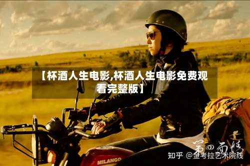 【杯酒人生电影,杯酒人生电影免费观看完整版】-第2张图片