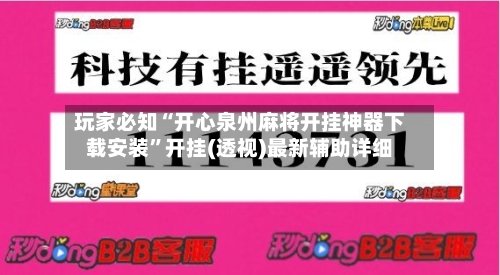 玩家必知“开心泉州麻将开挂神器下载安装”开挂(透视)最新辅助详细-第3张图片