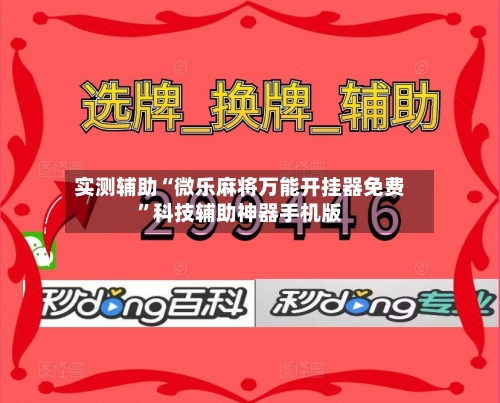 实测辅助“微乐麻将万能开挂器免费	”科技辅助神器手机版-第2张图片