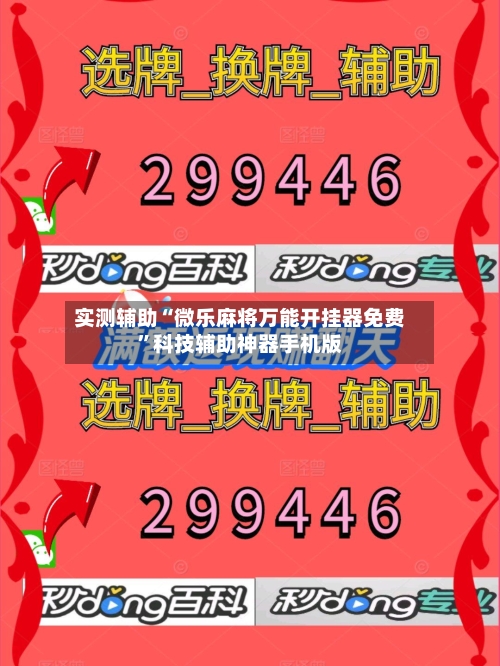 实测辅助“微乐麻将万能开挂器免费”科技辅助神器手机版-第3张图片