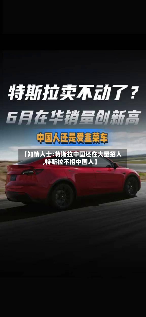 【知情人士:特斯拉中国还在大量招人,特斯拉不招中国人】
