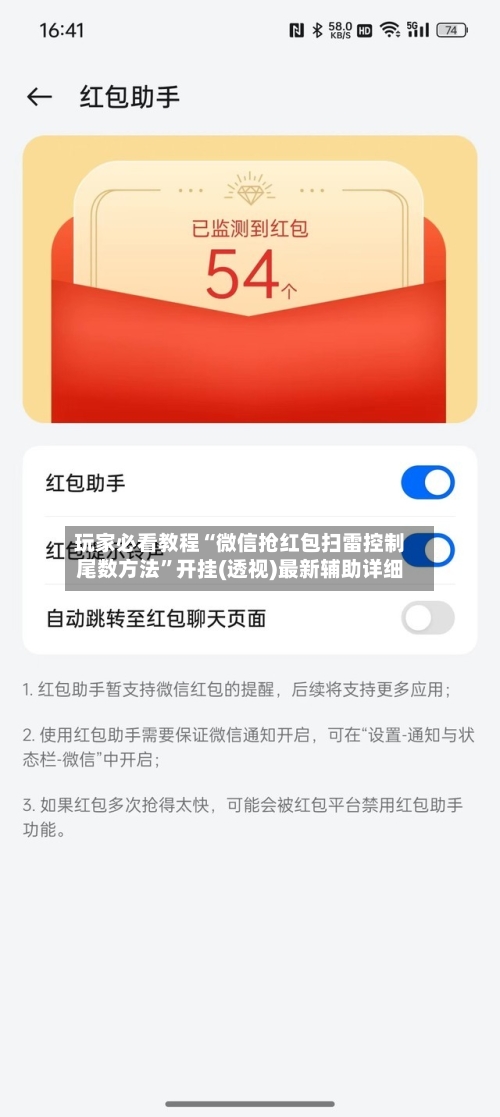 玩家必看教程“微信抢红包扫雷控制尾数方法”开挂(透视)最新辅助详细