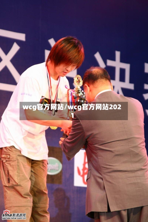 wcg官方网站/wcg官方网站2021