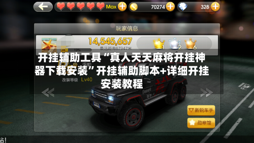 开挂辅助工具“真人天天麻将开挂神器下载安装”开挂辅助脚本+详细开挂安装教程-第3张图片