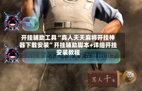 开挂辅助工具“真人天天麻将开挂神器下载安装	”开挂辅助脚本+详细开挂安装教程-第2张图片