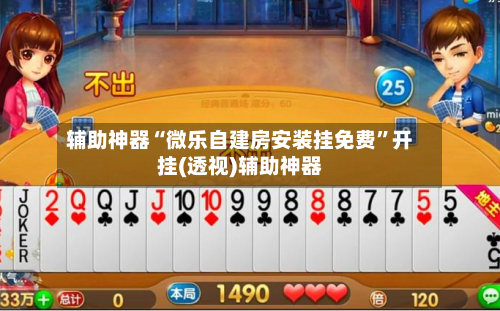 辅助神器“微乐自建房安装挂免费”开挂(透视)辅助神器-第3张图片