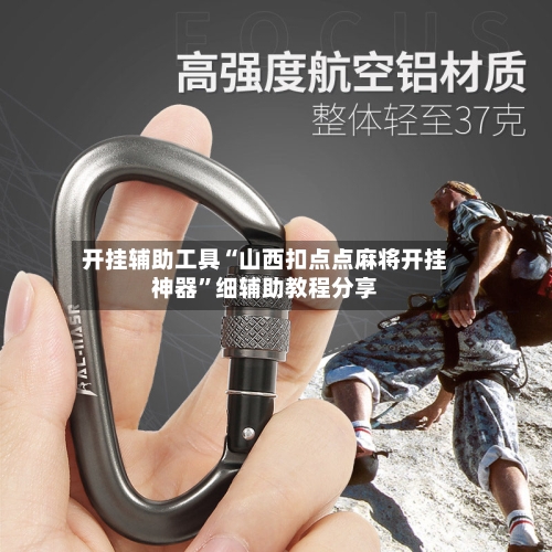 开挂辅助工具“山西扣点点麻将开挂神器”细辅助教程分享