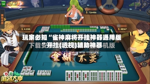 玩家必知“雀神麻将开挂神器通用版”开挂(透视)辅助神器