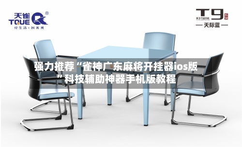 强力推荐“雀神广东麻将开挂器ios版”科技辅助神器手机版教程