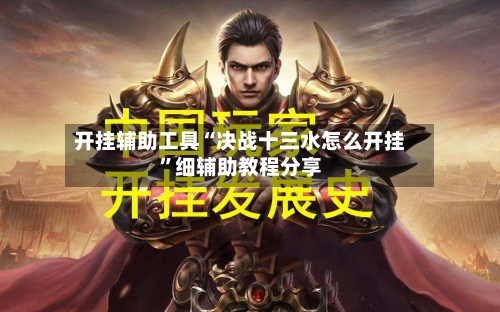 开挂辅助工具“决战十三水怎么开挂	”细辅助教程分享-第2张图片