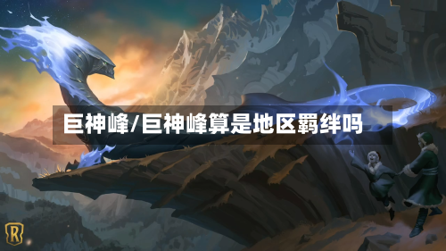 巨神峰/巨神峰算是地区羁绊吗