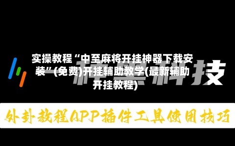 实操教程“中至麻将开挂神器下载安装”(免费)开挂辅助教学(最新辅助开挂教程)-第3张图片