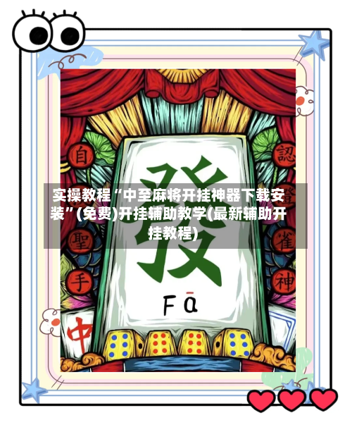 实操教程“中至麻将开挂神器下载安装”(免费)开挂辅助教学(最新辅助开挂教程)-第2张图片