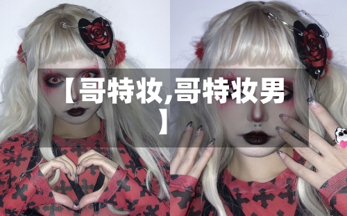 【哥特妆,哥特妆男】
