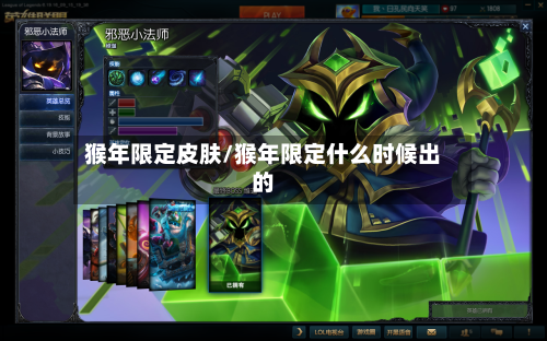 猴年限定皮肤/猴年限定什么时候出的