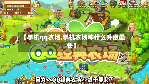 【手机qq农场,手机农场种什么升级最快】