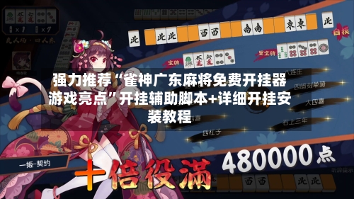 强力推荐“雀神广东麻将免费开挂器游戏亮点	”开挂辅助脚本+详细开挂安装教程-第3张图片