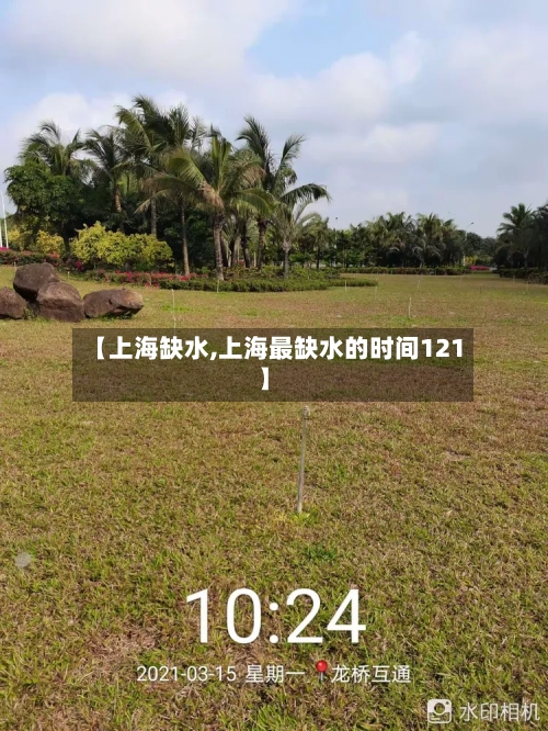 【上海缺水,上海最缺水的时间121】