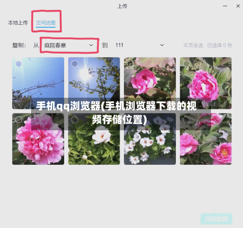 手机qq浏览器(手机浏览器下载的视频存储位置)