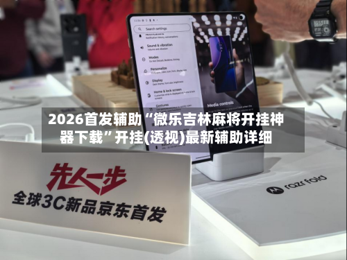 2026首发辅助“微乐吉林麻将开挂神器下载	”开挂(透视)最新辅助详细-第2张图片