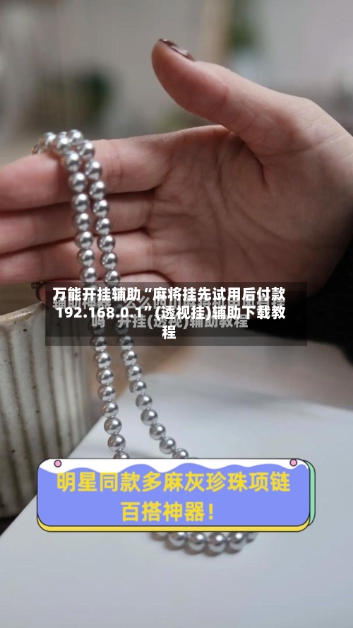 万能开挂辅助“麻将挂先试用后付款 192.168.0.1	”(透视挂)辅助下载教程-第2张图片