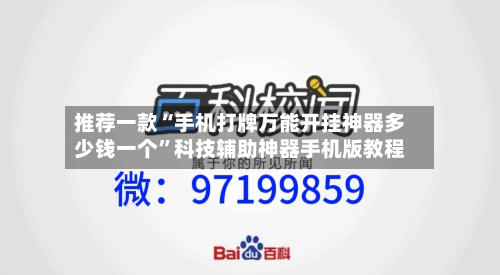 推荐一款“手机打牌万能开挂神器多少钱一个”科技辅助神器手机版教程-第2张图片
