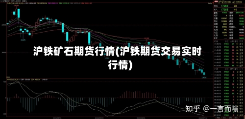 沪铁矿石期货行情(沪铁期货交易实时行情)-第2张图片