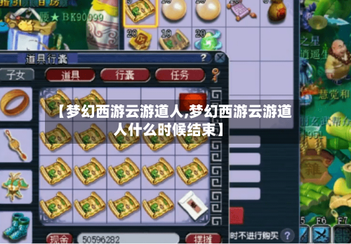【梦幻西游云游道人,梦幻西游云游道人什么时候结束】-第3张图片