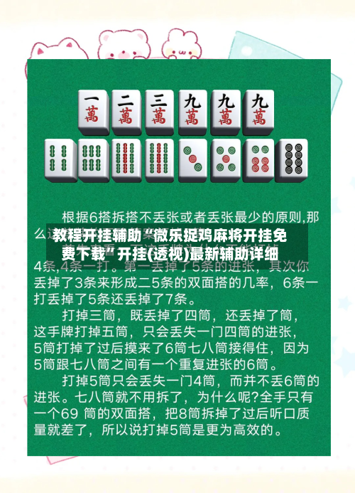 教程开挂辅助“微乐捉鸡麻将开挂免费下载”开挂(透视)最新辅助详细