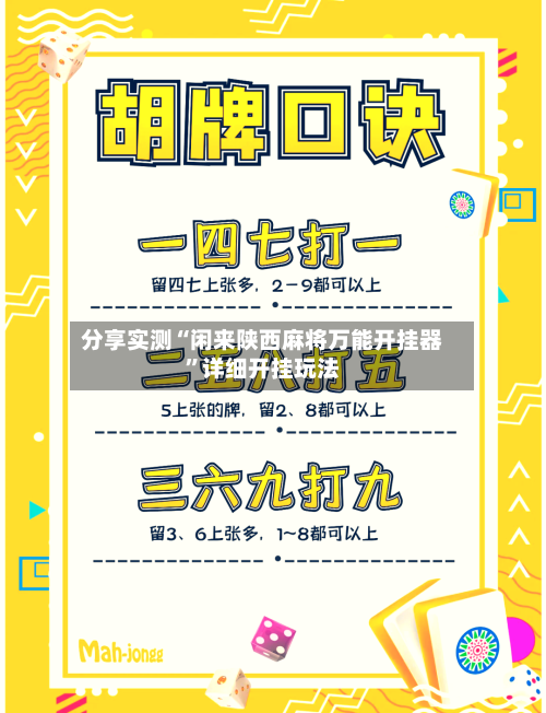 分享实测“闲来陕西麻将万能开挂器	”详细开挂玩法-第2张图片