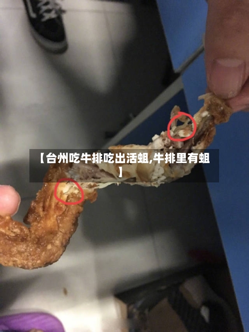 【台州吃牛排吃出活蛆,牛排里有蛆】