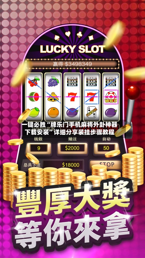 一键必胜“牌乐门手机麻将外卦神器下载安装”详细分享装挂步骤教程