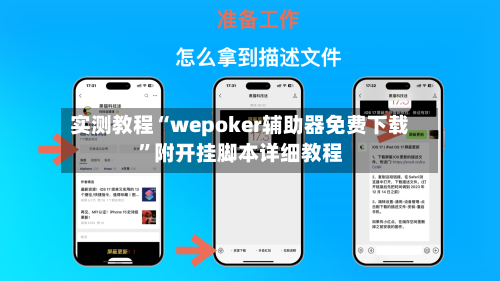 实测教程“wepoker辅助器免费下载”附开挂脚本详细教程