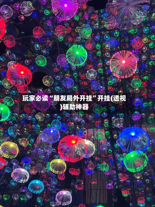 玩家必读“朋友局外开挂”开挂(透视)辅助神器-第2张图片