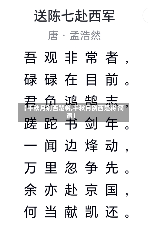 【千秋月别西楚将,千秋月别西楚将 简谱】-第2张图片