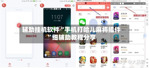 辅助挂机软件“手机打哈儿麻将插件”细辅助教程分享