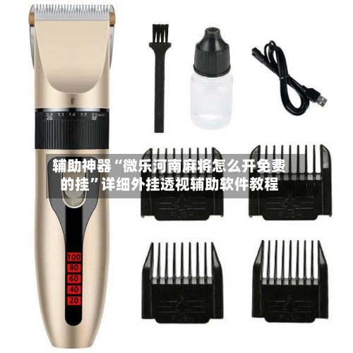 辅助神器“微乐河南麻将怎么开免费的挂”详细外挂透视辅助软件教程-第2张图片