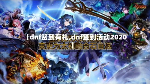【dnf签到有礼,dnf签到活动2020】-第2张图片