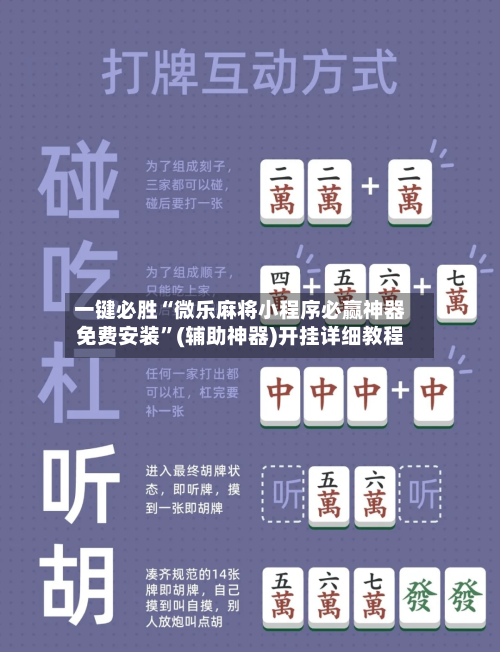 一键必胜“微乐麻将小程序必赢神器免费安装”(辅助神器)开挂详细教程