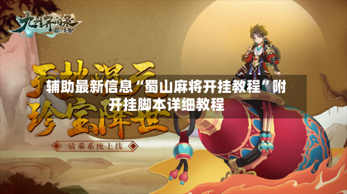辅助最新信息“蜀山麻将开挂教程”附开挂脚本详细教程