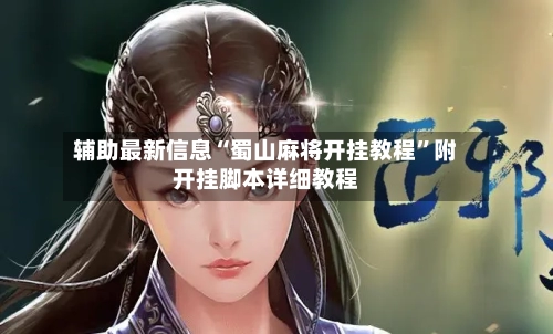 辅助最新信息“蜀山麻将开挂教程	”附开挂脚本详细教程-第2张图片