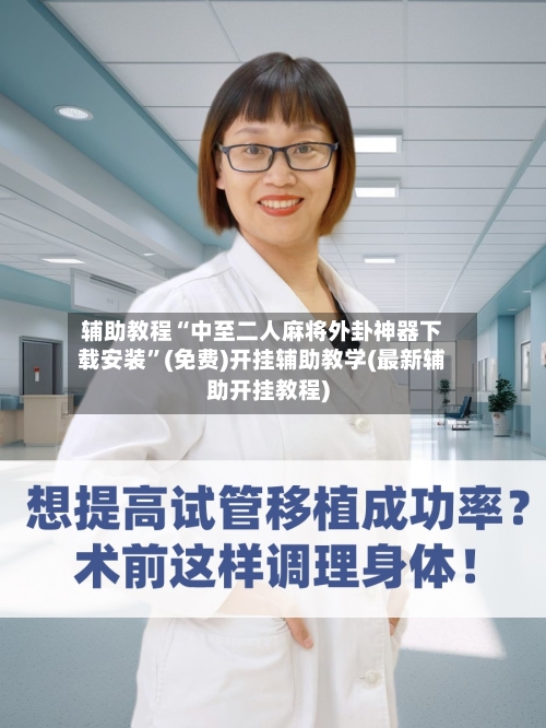 辅助教程“中至二人麻将外卦神器下载安装	”(免费)开挂辅助教学(最新辅助开挂教程)-第2张图片