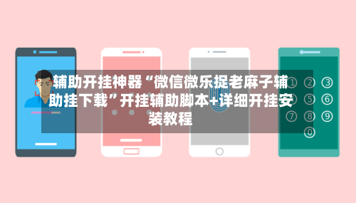 辅助开挂神器“微信微乐捉老麻子辅助挂下载”开挂辅助脚本+详细开挂安装教程-第2张图片