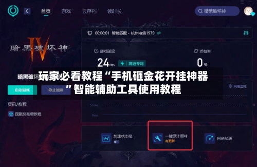 玩家必看教程“手机砸金花开挂神器	”智能辅助工具使用教程-第2张图片