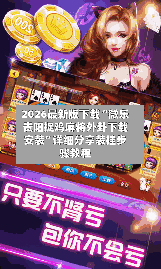 2026最新版下载“微乐贵阳捉鸡麻将外卦下载安装”详细分享装挂步骤教程-第3张图片