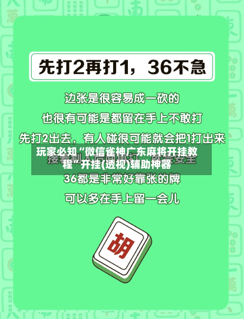 玩家必知“微信雀神广东麻将开挂教程	”开挂(透视)辅助神器-第2张图片